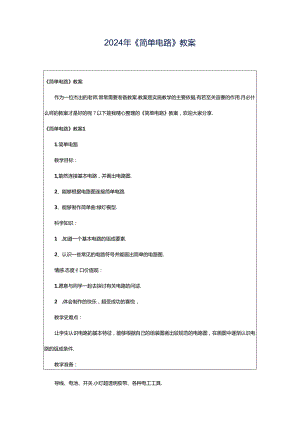 2024年《简单电路》教案.docx