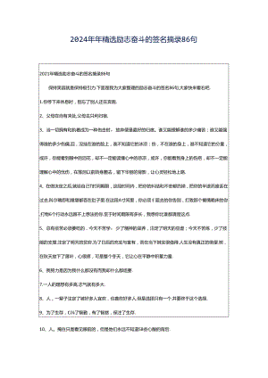 2024年年精选励志奋斗的签名摘录86句.docx