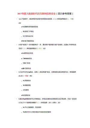 2018度大数据时代的互联网信息安全[四川参考答案].docx