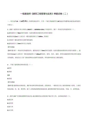 2024一级建造师《建筑工程管理与实务》押题试卷（二）.docx