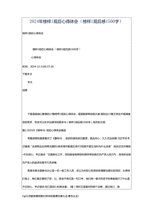 2024年榜样1观后心得体会（榜样1观后感1500字）.docx