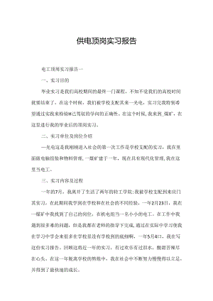 供电顶岗实习报告.docx