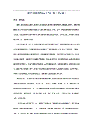 2024年海军部队工作汇报（共7篇）.docx