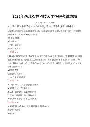 2023年西北农林科技大学招聘考试真题.docx