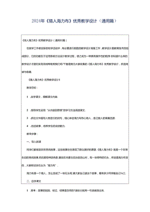2024年《猎人海力布》优秀教学设计（通用篇）.docx