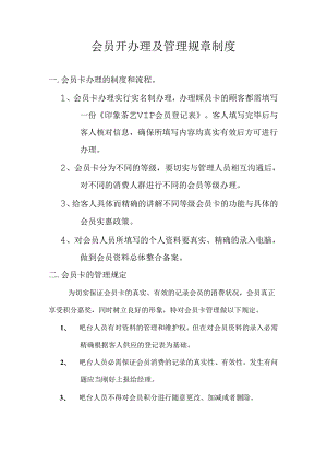 会员卡办理及管理规章制度.docx