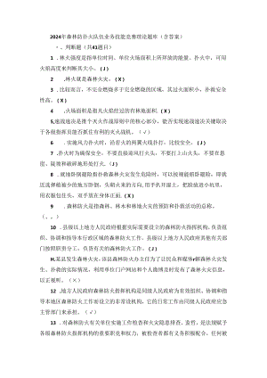 2024 年森林防扑火队伍业务技能竞赛理论题库（含答案）.docx