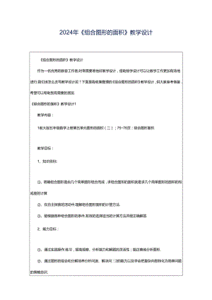 2024年《组合图形的面积》教学设计.docx