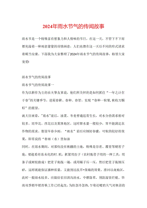 2024年雨水节气的传说故事.docx