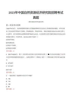 2023年中国自然资源经济研究院招聘考试真题.docx