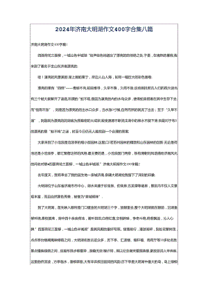 2024年济南大明湖作文400字合集八篇.docx