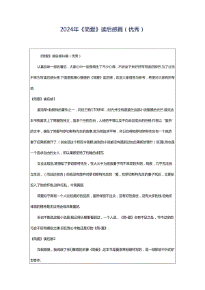 2024年《简爱》读后感篇（优秀）.docx