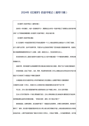 2024年《红楼梦》的读书笔记（通用13篇）.docx