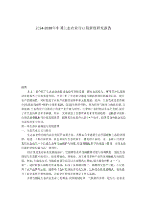 2024-2030年中国生态农业行业最新度研究报告.docx