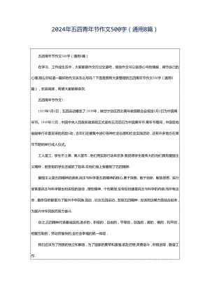 2024年五四青年节作文500字（通用8篇）.docx