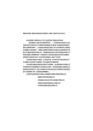 DBJ41T283-2024河南省城市信息模型（CIM）基础平台技术标准.docx