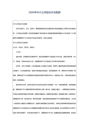 2024年中介公司店长开业致辞.docx