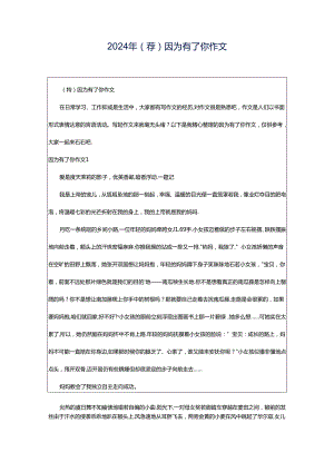 2024年（荐）因为有了你作文.docx