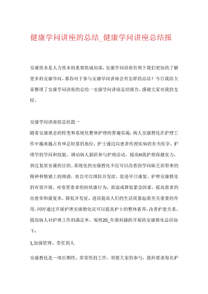 健康知识讲座的总结_健康知识讲座总结报告.docx