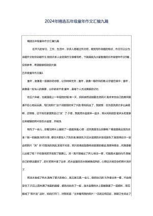 2024年精选五年级童年作文汇编九篇.docx