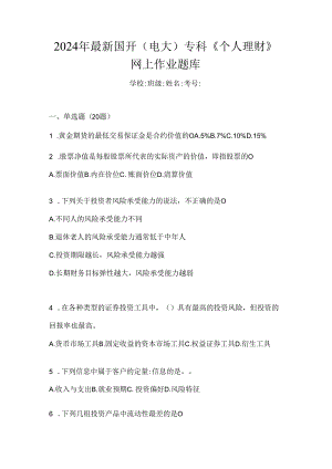 2024年最新国开（电大）专科《个人理财》网上作业题库.docx