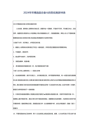 2024年年精选励志奋斗的签名摘录98条.docx