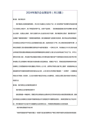 2024年海尔企业策划书（共13篇）.docx