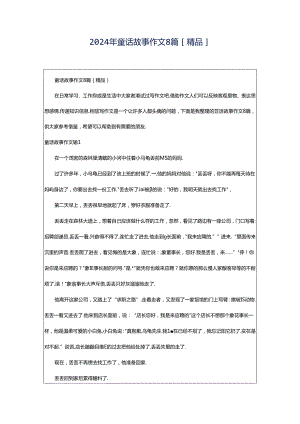 2024年童话故事作文8篇[精品].docx