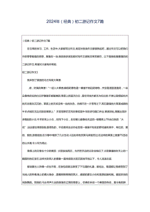 2024年（经典）初二游记作文7篇.docx