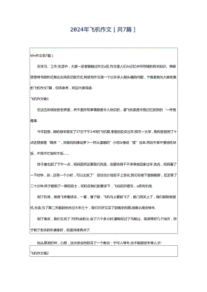 2024年飞机作文[共7篇].docx