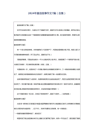 2024年童话故事作文7篇(合集).docx