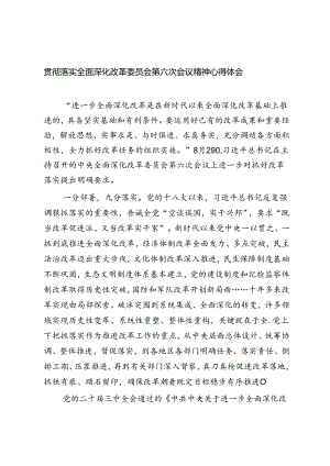 2024年落实全面深化改革委员会第六次会议精神心得体会.docx