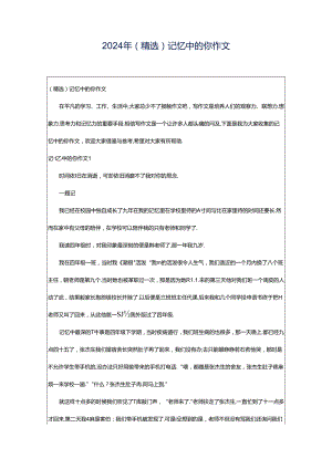2024年（精选）记忆中的你作文.docx