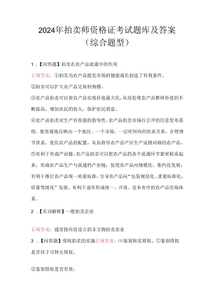 2024年拍卖师资格证考试题库及答案（综合题型）.docx