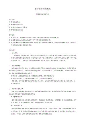健美操理论课教案.docx