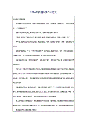 2024年校园生活作文范文.docx