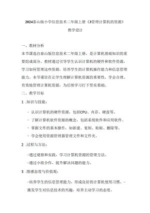 2024泰山版小学信息技术二年级上册《3管理计算机的资源》教学设计.docx