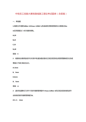 中铁员工技能大赛铁路线路工理论考试题库（含答案）.docx