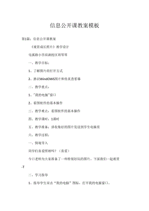 信息公开课教案模板.docx