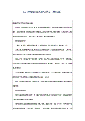 2024年颐和园的导游词范文（精选篇）.docx