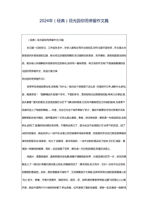 2024年（经典）目光因你而停留作文篇.docx