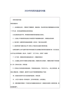2024年风雨无阻造句6篇.docx