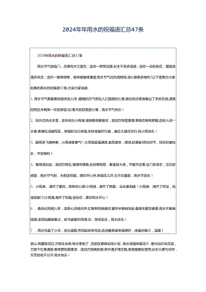 2024年年雨水的祝福语汇总47条.docx