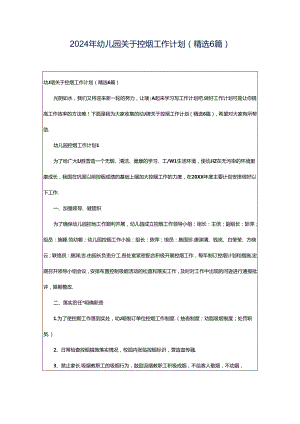 2024年幼儿园关于控烟工作计划（精选6篇）.docx
