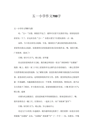 五一小学作文700字.docx