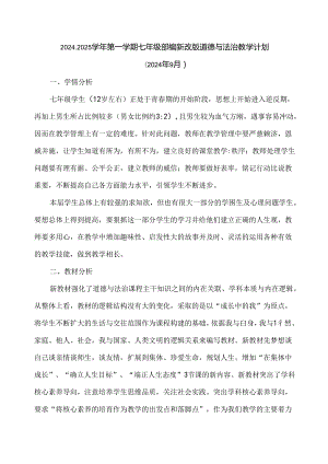 2024-2025学年第一学期七年级部编新改版道德与法治教学计划（含进度表）.docx