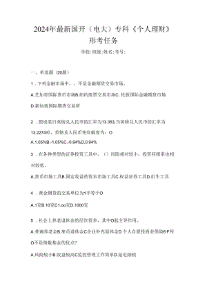 2024年最新国开（电大）专科《个人理财》形考任务.docx