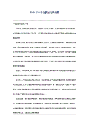 2024年中专自我鉴定锦集篇.docx