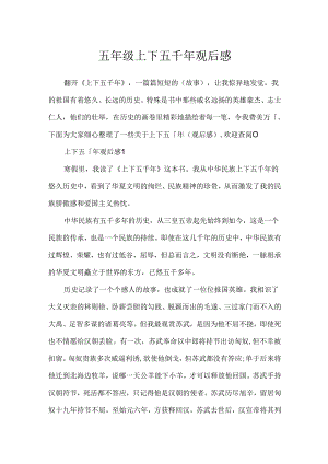 五年级上下五千年观后感.docx