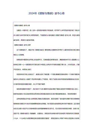 2024年《理智与情感》读书心得.docx